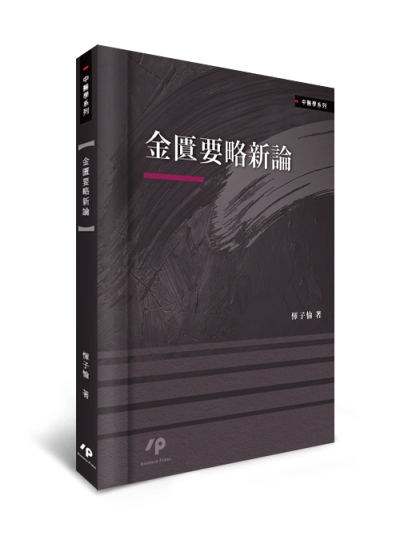 金匱要略新論