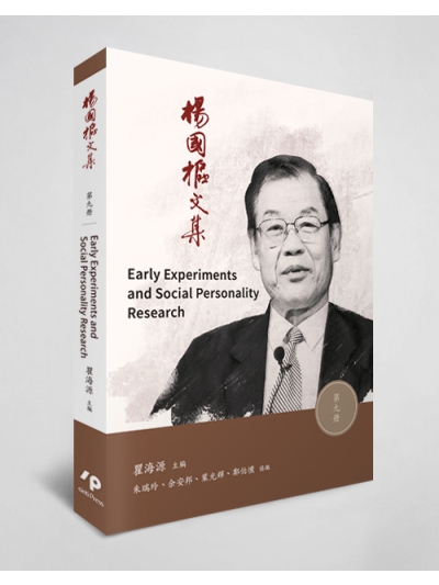 楊國樞文集 第九冊：Early Experiments and Social Personality Research