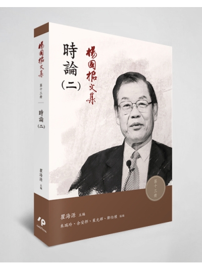 楊國樞文集 第十三冊：時論（二）