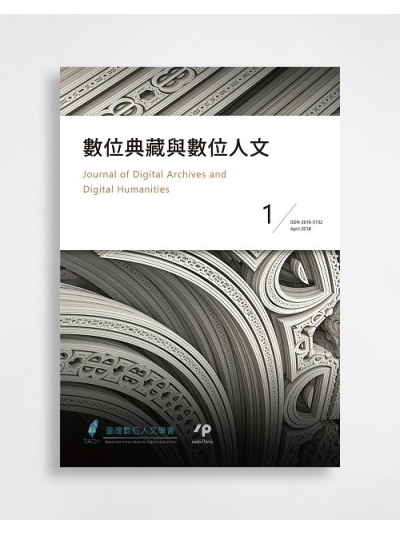 數位典藏與數位人文 Journal of Digital Archives and Digital Humanities