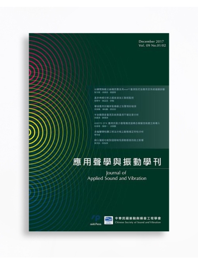 應用聲學與振動學刊 Journal of Applied Sound and Vibration