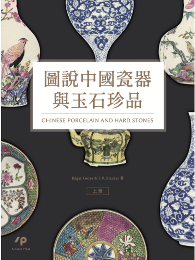 圖說中國瓷器與玉石珍品（上）