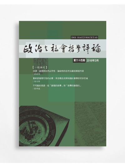 政治與社會哲學評論 A Journal for Philosophical Study of Public Affairs