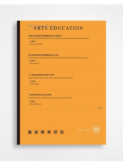 藝術教育研究 Research in Arts Education