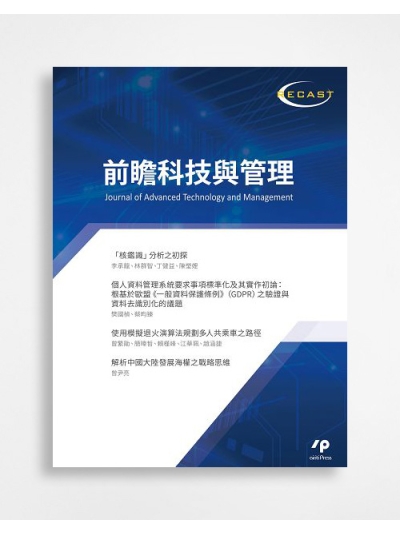 前瞻科技與管理 Journal of Advanced Technology and Management