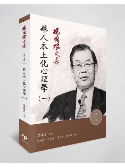 楊國樞文集 第七冊：華人本土化心理學（一）