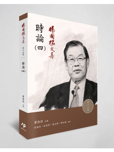 楊國樞文集 第十五冊：時論（四）
