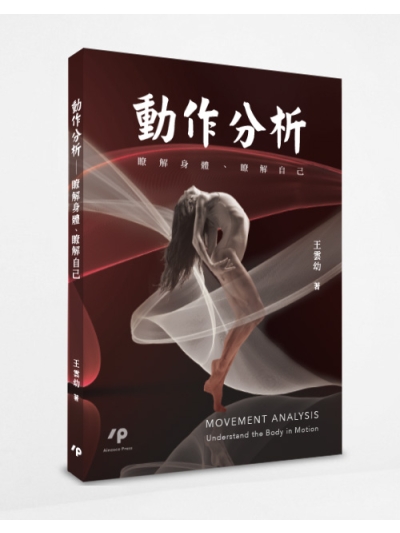 動作分析──瞭解身體、瞭解自己
