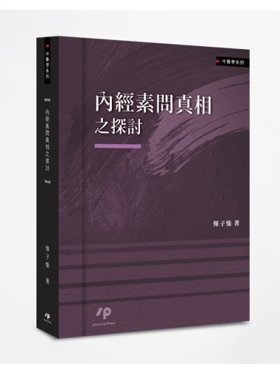 內經素問真相之探討