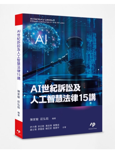 AI世紀訴訟及人工智慧法律15講