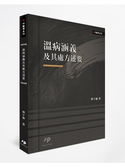 溫病涵義及其處方述要