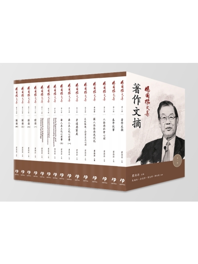 楊國樞文集 第十五冊：時論（四）