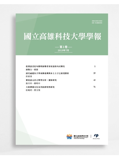 國立高雄科技大學學報 Journal of National Kaohsiung University of Science and Technology