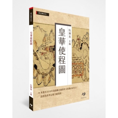皇華使程圖