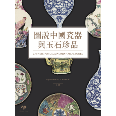 圖說中國瓷器與玉石珍品（上）