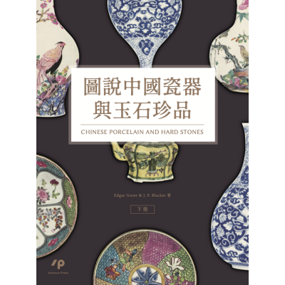圖說中國瓷器與玉石珍品（下）