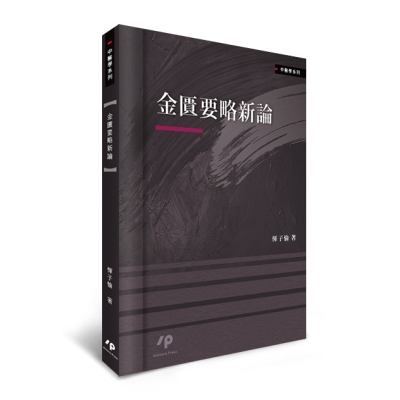 金匱要略新論