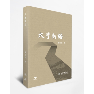 大學新語