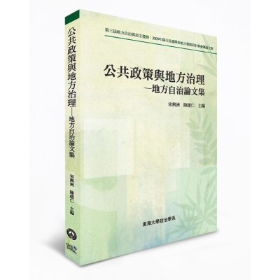 公共政策與地方治理——地方自治論文集