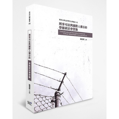 刑事司法與國際人權公約學術研討會實錄