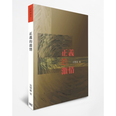 正義的激情