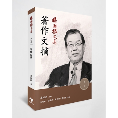 楊國樞文集 第一冊：著作文摘