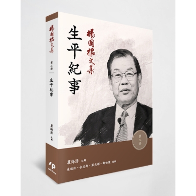 楊國樞文集 第二冊：生平紀事