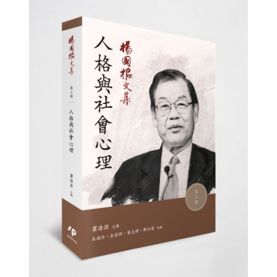 楊國樞文集 第三冊：人格與社會心理