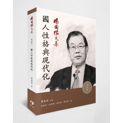 楊國樞文集 第四冊：國人性格與現代化