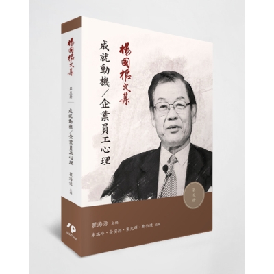 楊國樞文集 第五冊：成就動機／企業員工心理