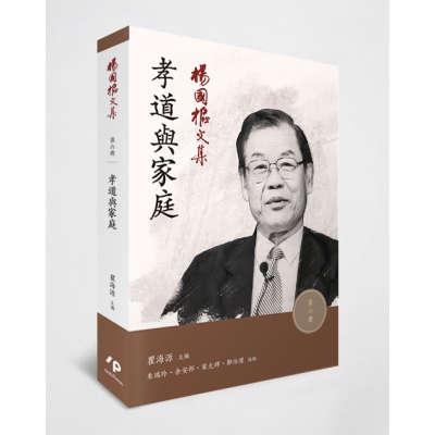 楊國樞文集 第六冊：孝道與家庭