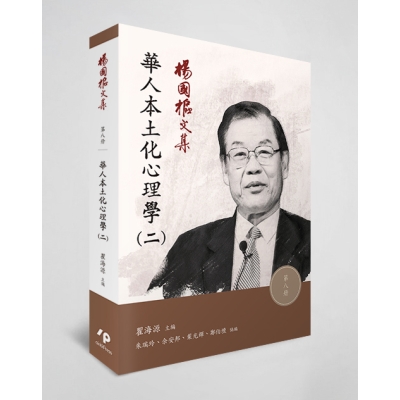 楊國樞文集 第八冊：華人本土化心理學（二）