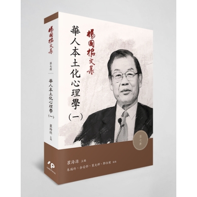 楊國樞文集 第七冊：華人本土化心理學（一）