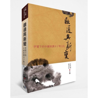 融通與新變——世變下的中國知識分子與文化