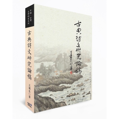 古典詩文研究論稿