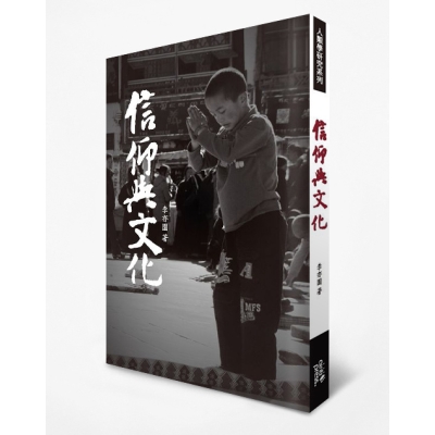信仰與文化