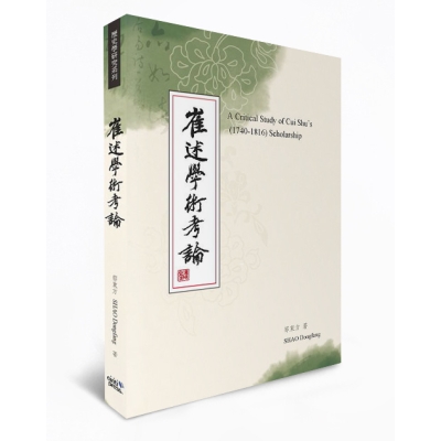 崔述學術考論
