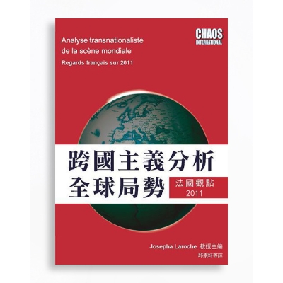跨國主義分析全球局勢：法國觀點2011