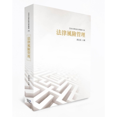 法律風險管理