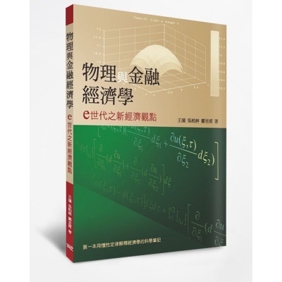物理與金融經濟學：e世代之新經濟觀點