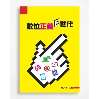 數位正義E世代