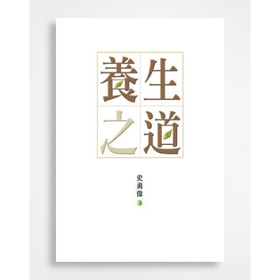 養生之道