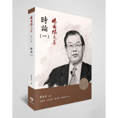 楊國樞文集 第十二冊：時論（一）