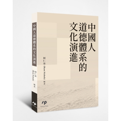 中國人道德體系的文化演進