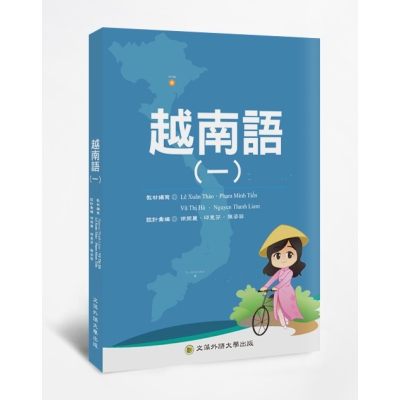 越南語（一）（第二版）（附CD）