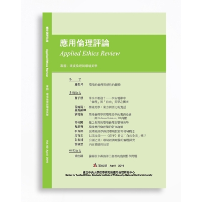 應用倫理評論 Applied Ethics Review