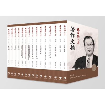 楊國樞文集 第十五冊：時論（四）