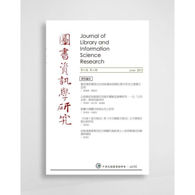 圖書資訊學研究 Journal of Library and Information Science Research