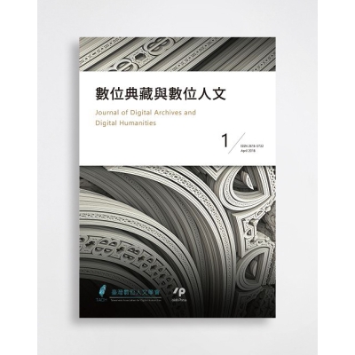 數位典藏與數位人文 Journal of Digital Archives and Digital Humanities