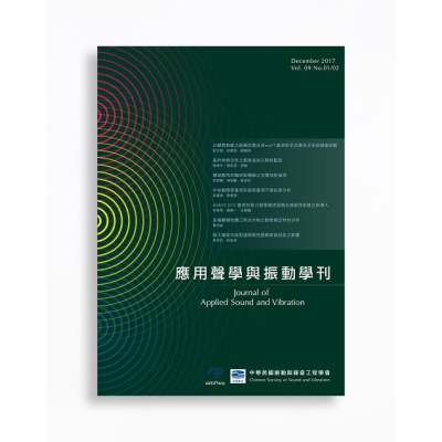 應用聲學與振動學刊 Journal of Applied Sound and Vibration